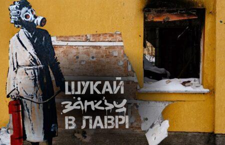 Графіті Бенксі, яке хотіли викрасти, тепер розташоване в заповіднику Києво-Печерської лаври