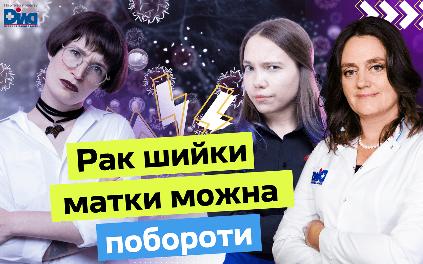 До появи ПАП-тесту смертність жінок від раку шийки матки була 100% — Ольга Бурка