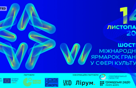 Національне бюро програми ЄС «Креативна Європа» в Україні запрошує взяти участь у Шостому Міжнародному Ярмарку Грантів у Сфері Культури!