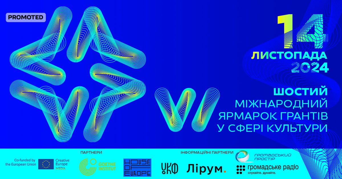 Національне бюро програми ЄС «Креативна Європа» в Україні запрошує взяти участь у Шостому Міжнародному Ярмарку Грантів у Сфері Культури!