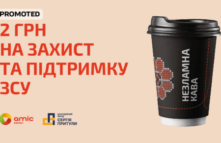 AMIC ENERGY та Фонд Сергія Притули продовжують ініціативу «Незламна кава» в оновленому форматі, спрямованому на підтримку Сил Оборони та Безпеки України