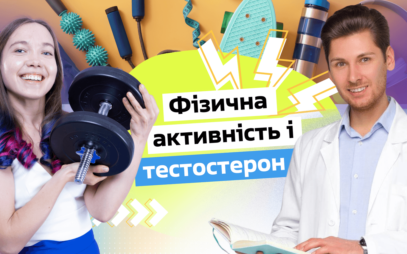 Чи шкодить спорт лібідо? Інтервʼю з урологом Олександром Кардоновим