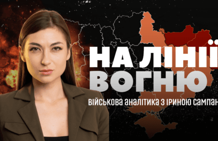 «На лінії вогню» з Іриною Сампан: нова програма на Громадському радіо про війну без прикрас