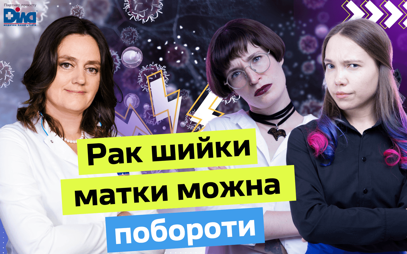 До появи ПАП-тесту смертність жінок від раку шийки матки була 100% — Ольга Бурка