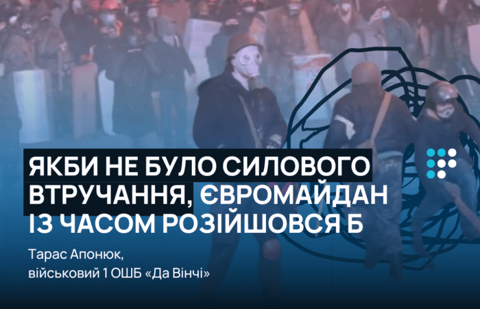 «Якби не було силового втручання, Євромайдан із часом розійшовся б» — боєць батальйону «Да Вінчі» (частина 1)