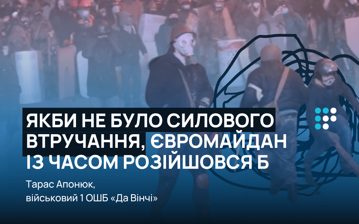 «Якби не було силового втручання, Євромайдан із часом розійшовся б» — боєць батальйону «Да Вінчі» (частина 1)