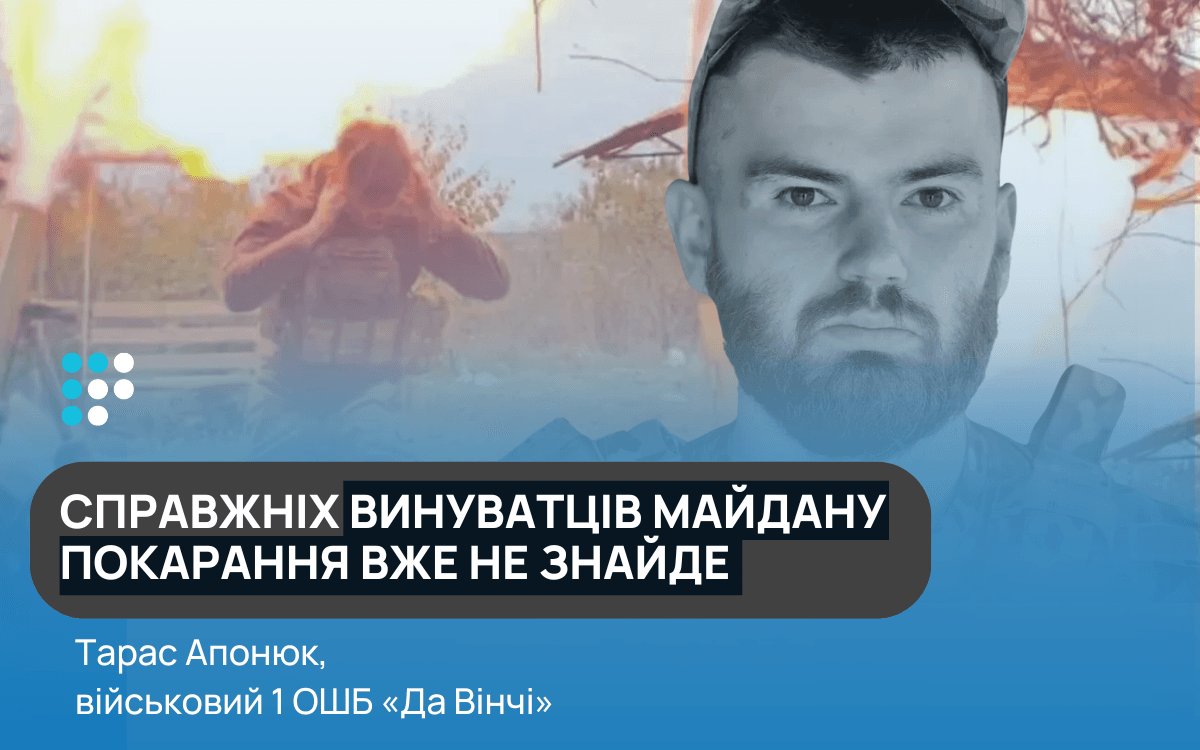 «Справжніх винуватців Майдану покарання вже не знайде» — боєць батальйону «Да Вінчі» (частина 2)