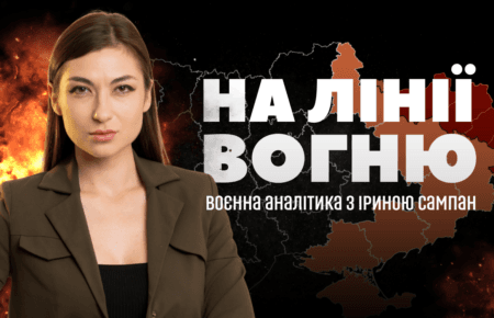 «На лінії вогню» з Іриною Сампан: нова програма на Громадському радіо про війну без прикрас