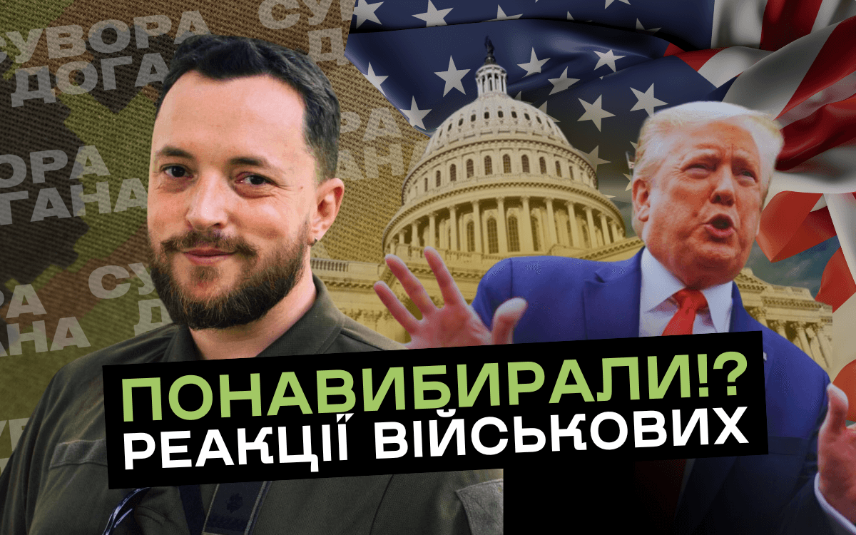 Що військові думають про перемогу Трампа на виборах