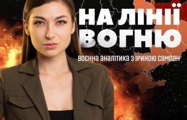 На лінії вогню: воєнна аналітика з Іриною Сампан