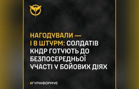 Бійців із КНДР незабаром відправлять на штурм у Курській області — ГУР