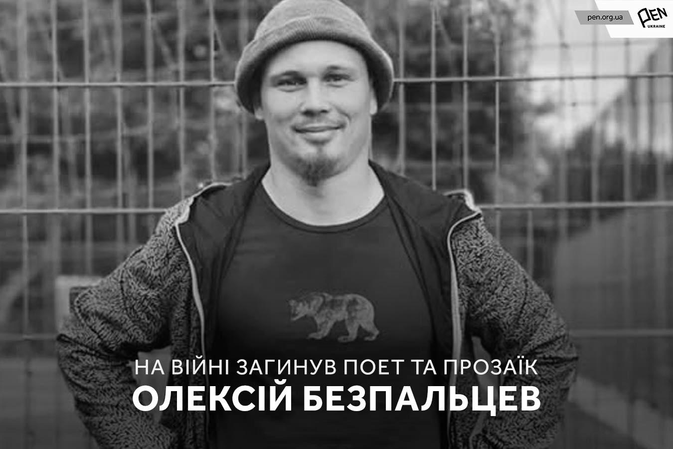 На війні загинув поет та прозаїк Олексій Безпальцев