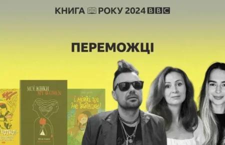 «Книга року ВВС 2024» оголосила переможців