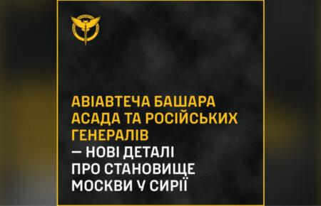 ГУР розповіло про втечу Асада із Сирії