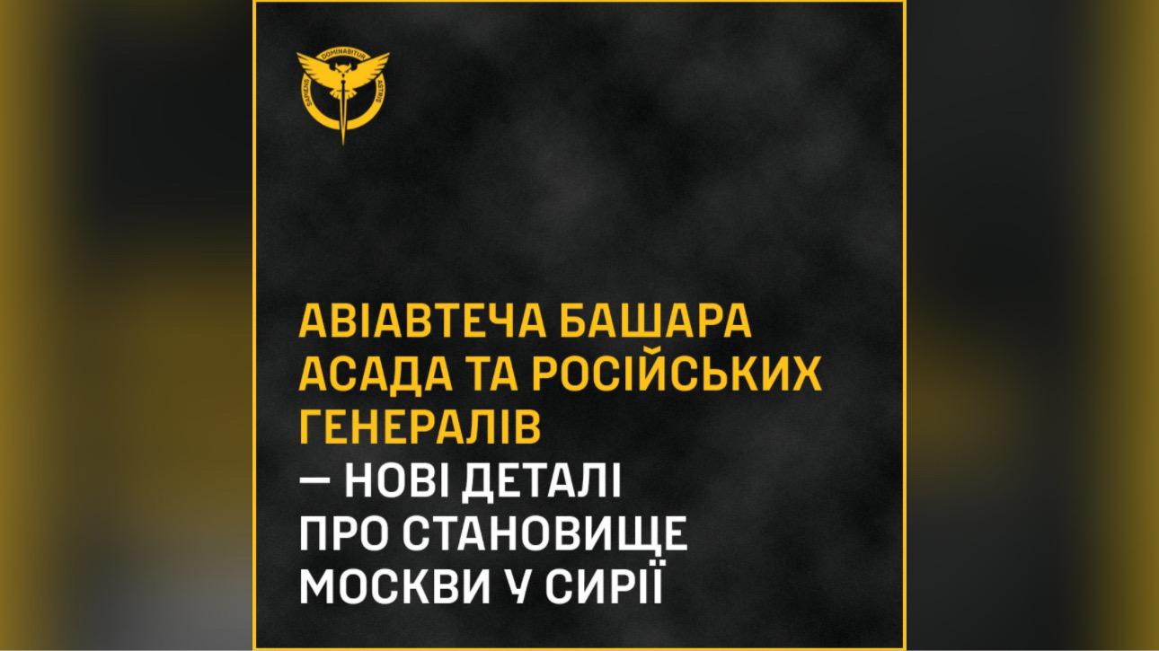 ГУР розповіло про втечу Асада із Сирії