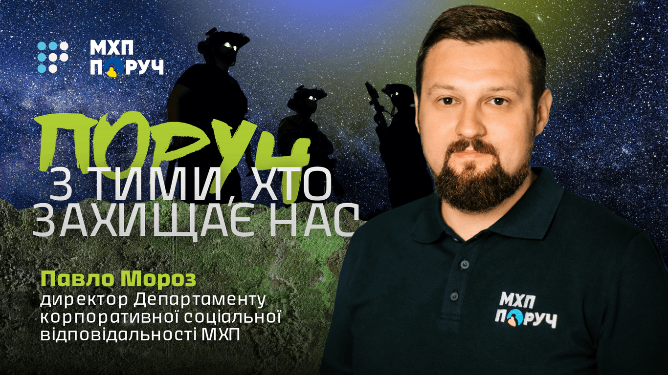 «Люди — найбільша цінність, тому в МХП підтримуємо військових і ветеранів, відбудовуємо громади» — Павло Мороз