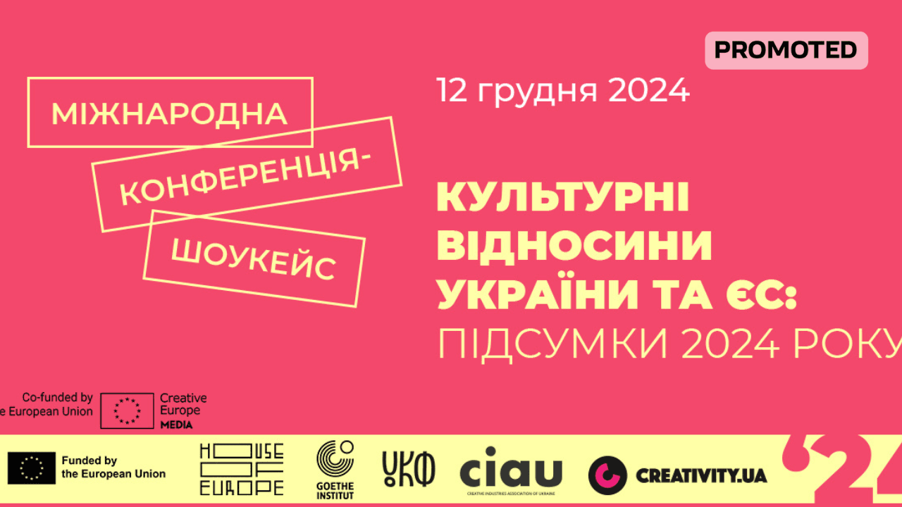 Міжнародна конференція-шоукейс «Культурні відносини України та ЄС: підсумки 2024 року»