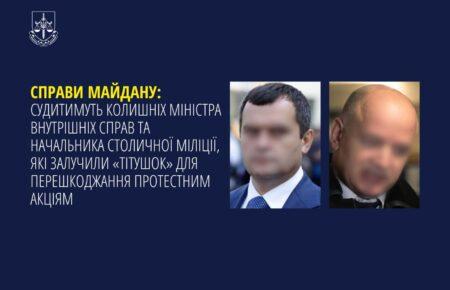 Справи Майдану: до суду передали обвинувачення щодо експосадовців МВС