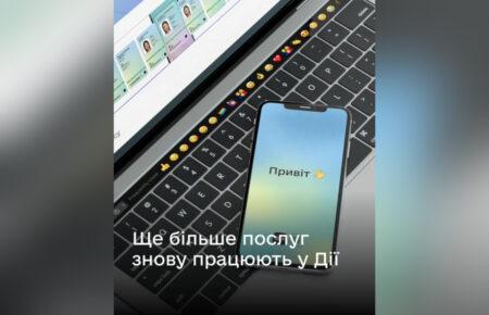 «Дія» відновила доступ до ще чотирьох послуг