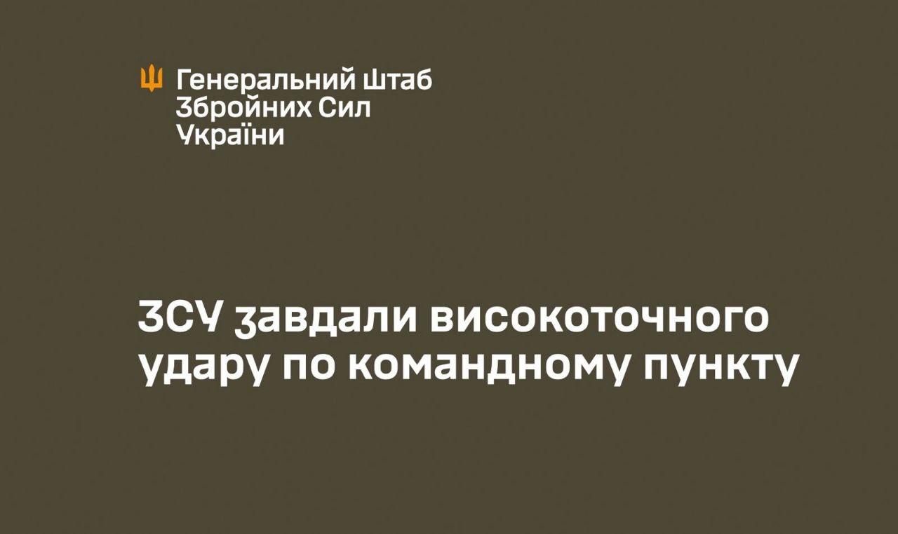 ЗСУ завдали удару по командному пункту армії РФ