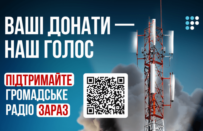 Громадське радіо потребує вашої допомоги