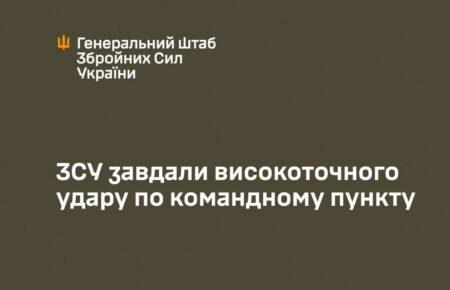 ЗСУ завдали удару по пункту управління одного з підрозділів РФ в районі Новоіванівки — Генштаб