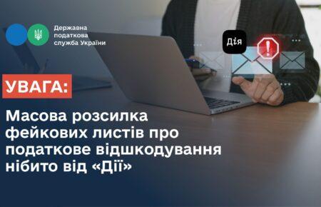 У ДПС заявили про розсилку фейкових листів щодо податкового відшкодування нібито від «Дії»