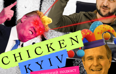 Chicken Kyiv: егоїстичний подкаст про українські інтереси
