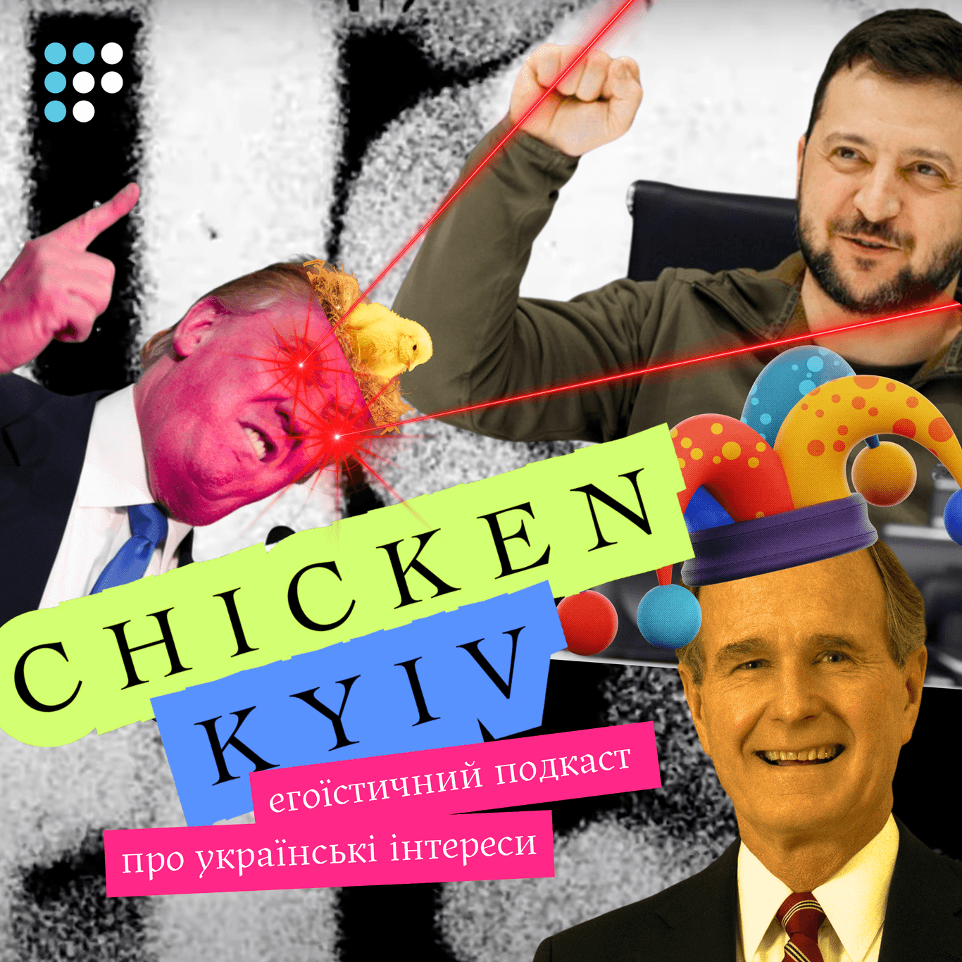 Chicken Kyiv: егоїстичний подкаст про українські інтереси