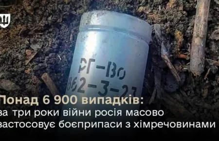 Із початку повномасштабного вторгнення РФ понад 6 900 разів застосувала боєприпаси з небезпечними хімречовинами