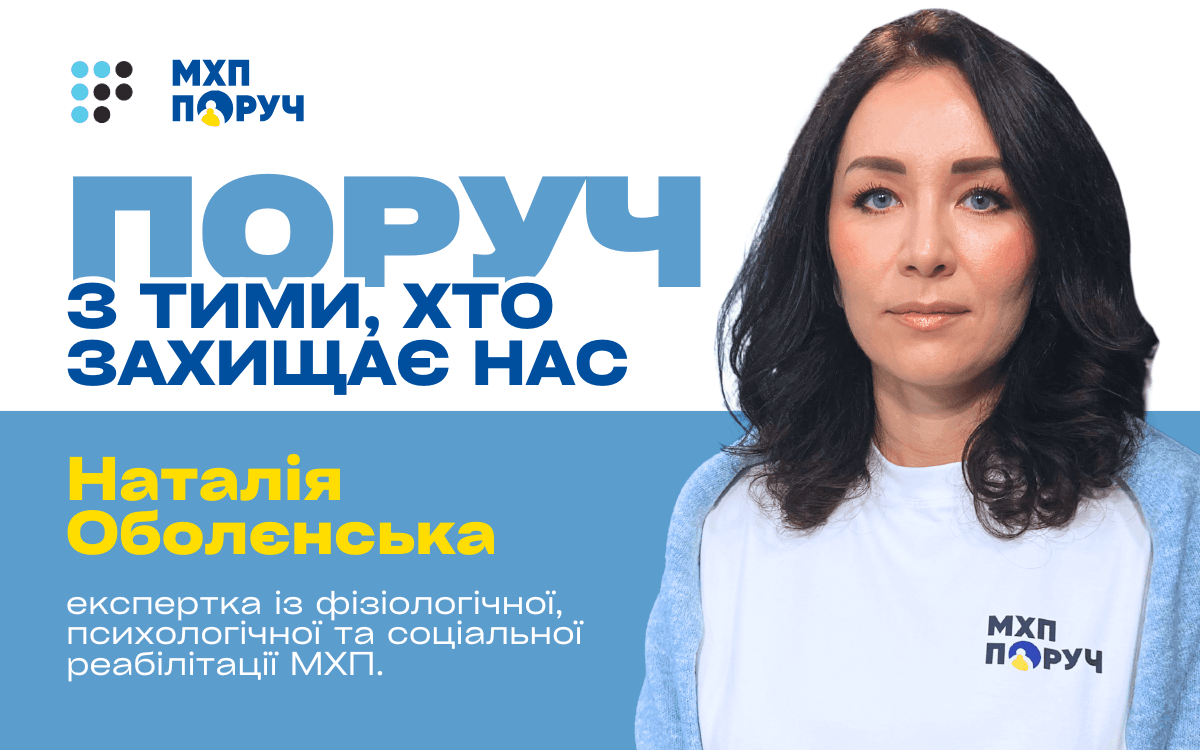 Щоб ветеран відчував себе вдома: Наталія Оболєнська про реабілітацію за підтримки програми «МХП Поруч»