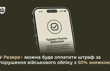 У Резерв+ буде можливість оплатити штраф за порушення військового обліку з 50% знижкою