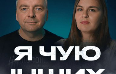 Я чую інших