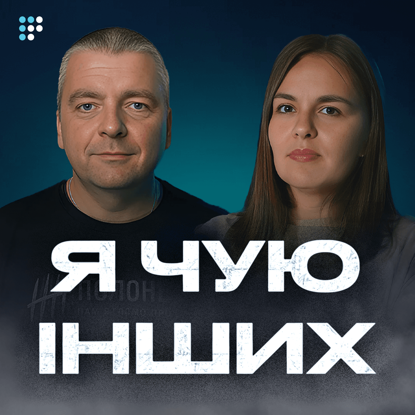 Я чую інших