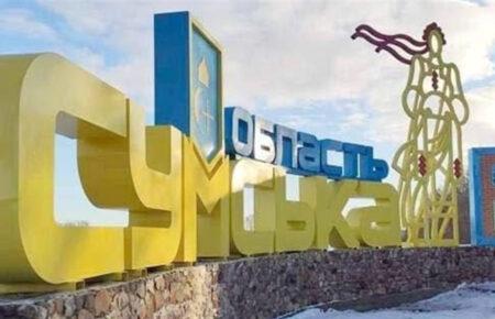 Росіяни взяли під контроль чотири села на Сумщині