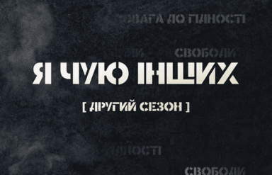 Я чую інших