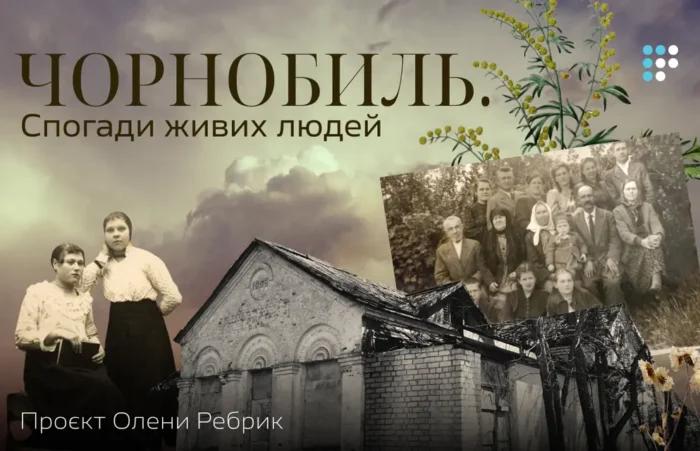 Чорнобиль. Спогади живих людей: проєкт Олени Ребрик