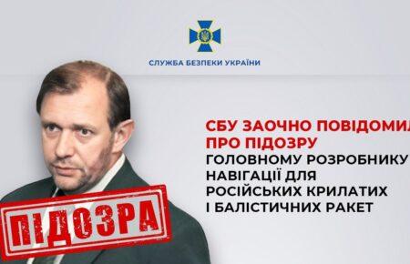 СБУ заочно повідомила про підозру головному розробнику навігації для російських крилатих і балістичних ракет