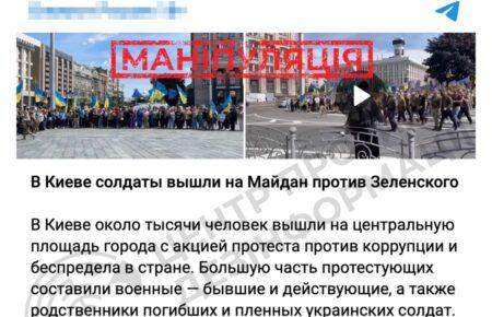 Росіяни поширюють брехню про нібито акцію протесту військових у Києві із закликом зупинити війну — ЦПД (ОНОВЛЕНО)