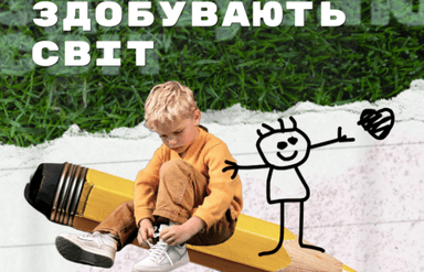 Борці, що здобувають світ