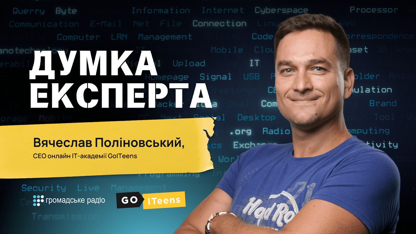 «Ваші діти вже використовують штучний інтелект» — СЕО онлайн IT-академії GoITeens Вячеслав Поліновський