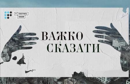 «Важко сказати»: фонд «Повернись живим» та Громадське радіо запустили подкаст про спілкування з тими, кого змінила війна