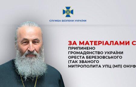 Митрополита УПЦ (МП) Онуфрія позбавили українського громадянства