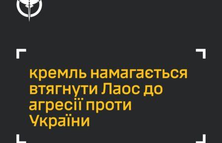 Росія намагається втягнути Лаос в агресію проти України — ГУР