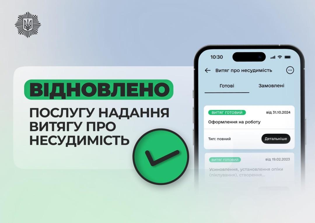 МВС відновило послугу надання витягу про несудимість