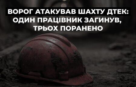 Росія атакувала шахту ДТЕК: загинув працівник, ще троє поранені