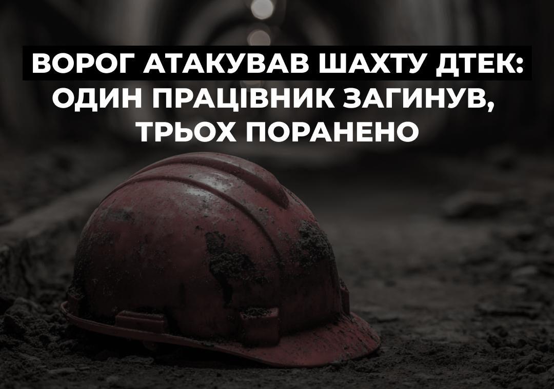 Росія атакувала шахту ДТЕК: загинув працівник, ще троє поранені