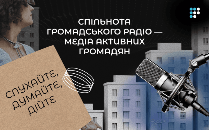 Громадському радіо — 12 років: ставайте частиною нашої спільноти