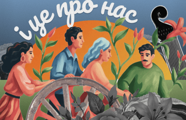 І це про нас