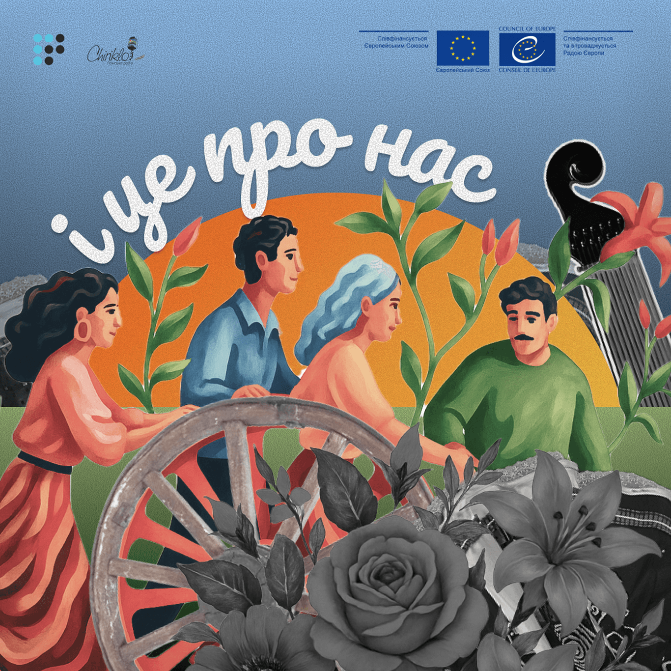 І це про нас